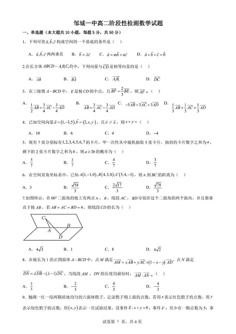 山东省济宁市邹城市第一中学2024-2025学年高二上学期10月阶段性检测数学试题第1页
