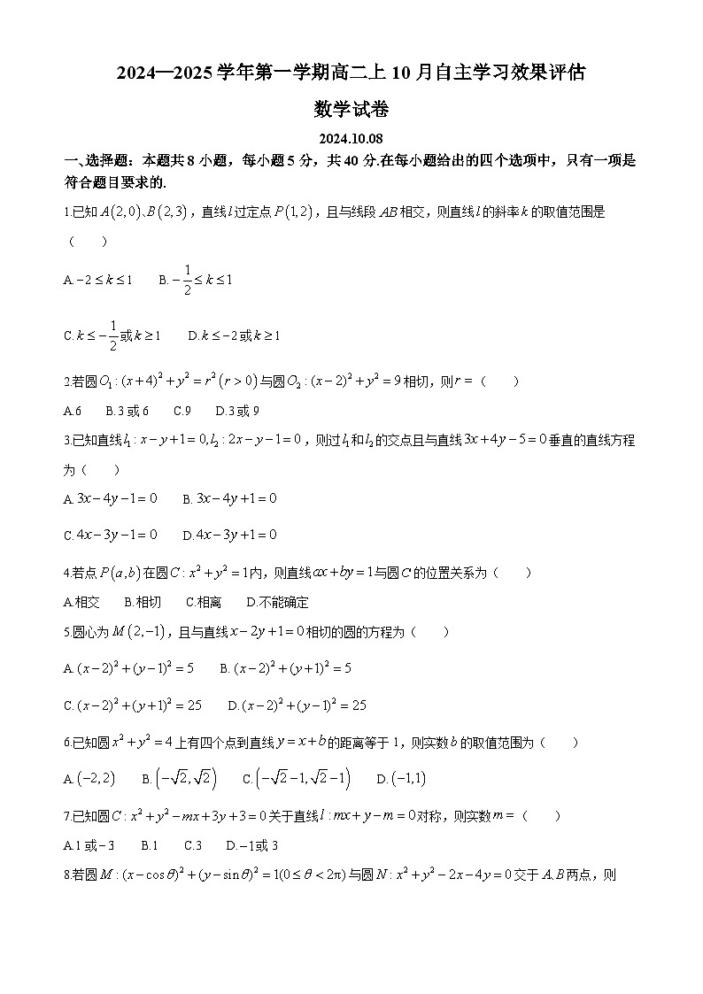 江苏省扬州中学2024-2025学年高二上学期10月自主学习效果评估数学试题第1页