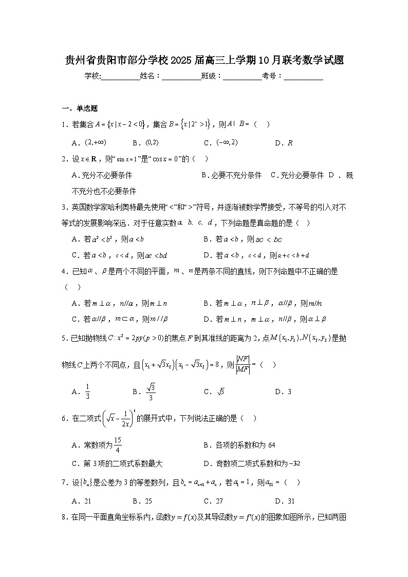 贵州省贵阳市部分学校2025届高三上学期10月联考数学试题01
