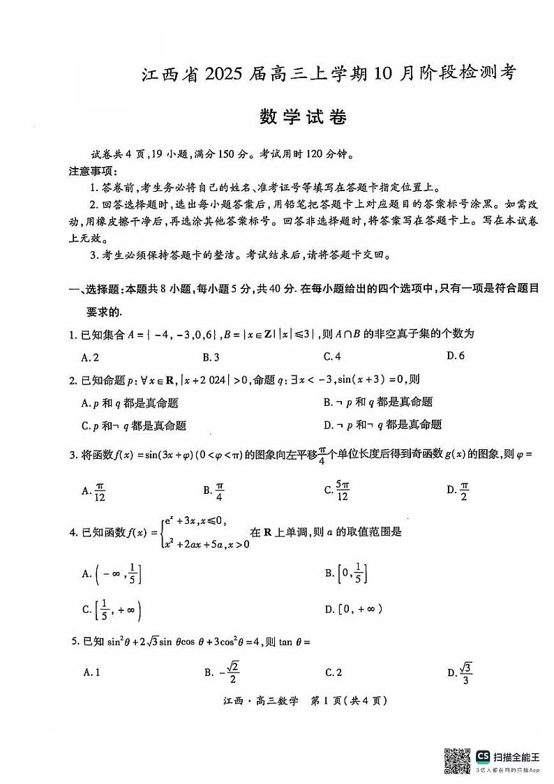 江西省上进联考2024-2025学年高三上学期10月月考数学试题第1页