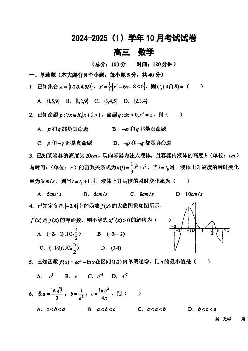 甘肃省兰州市第七中学2024-2025学年高三上学期10月月考数学试题第1页