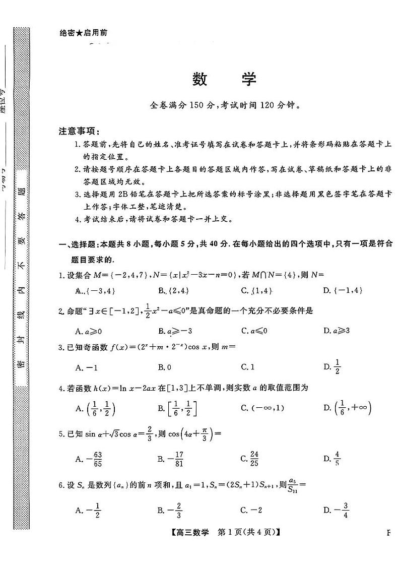 福建省百校联考2025届高三上学期10月联合测评(一模)数学试题第1页