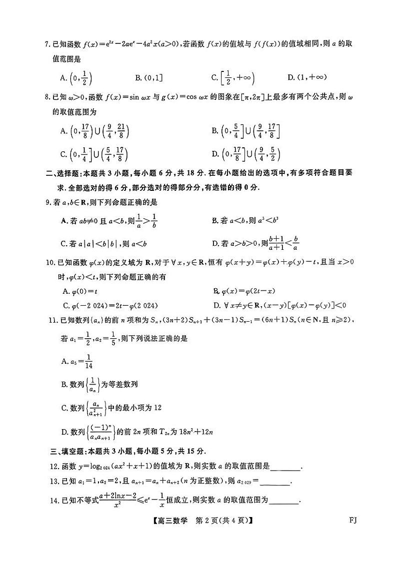 福建省百校联考2025届高三上学期10月联合测评(一模)数学试题第2页