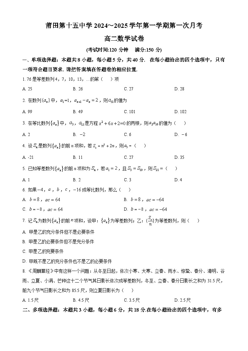 福建省莆田第十五中学2024-2025学年高二上学期第一次月考数学试题01