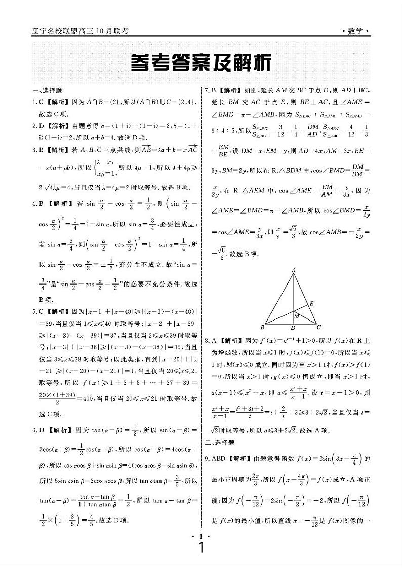 辽宁省名校联盟2025届高三上学期10月联考数学试题(PDF版附解析)01