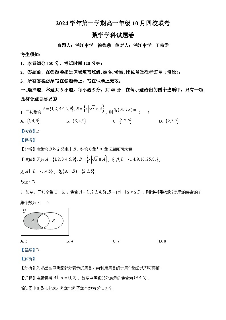 浙江省杭州市周边重点中学四校2024-2025学年高一上学期10月联考数学试题(Word版附解析)01