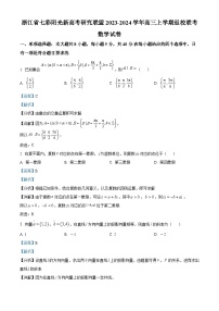 浙江省七彩阳光新高考研究联盟2023-2024学年高三上学期返校联考数学试题（Word版附解析）