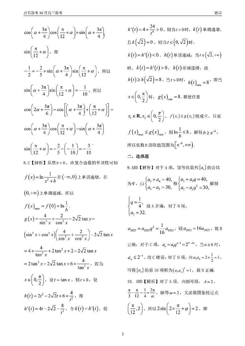 点石联考 高三10月联考 数学 答案第2页