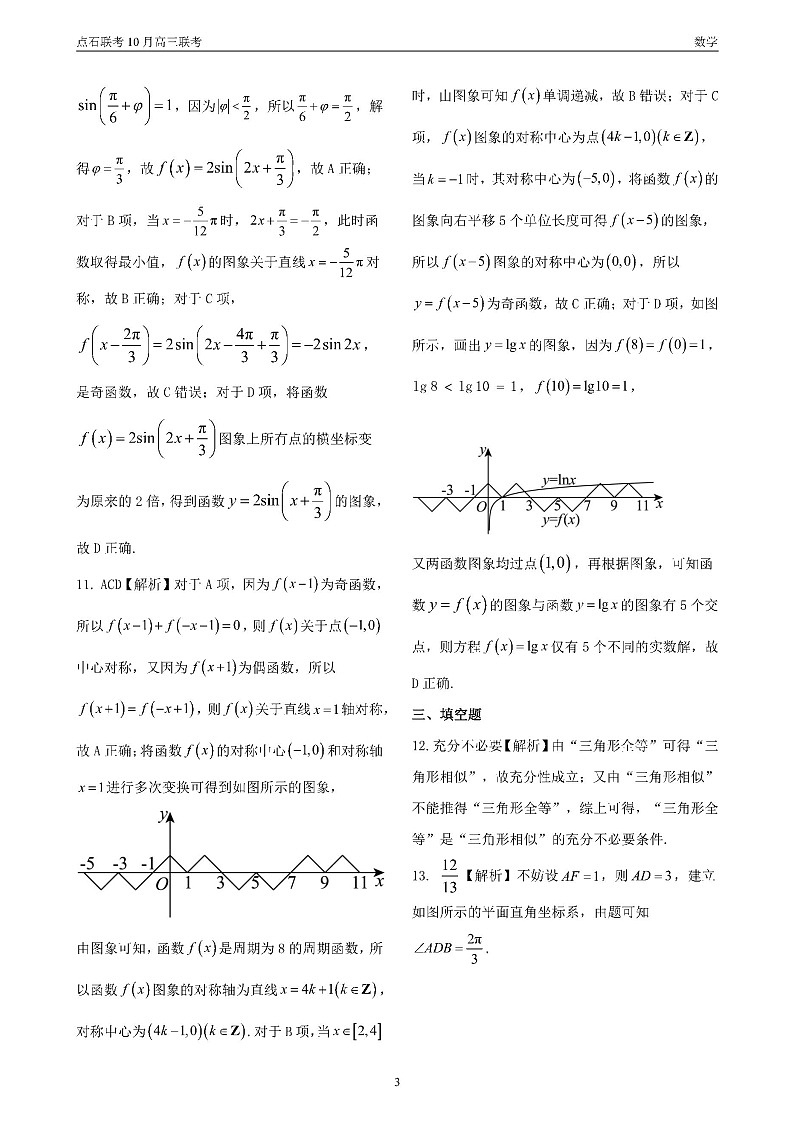 点石联考 高三10月联考 数学 答案第3页