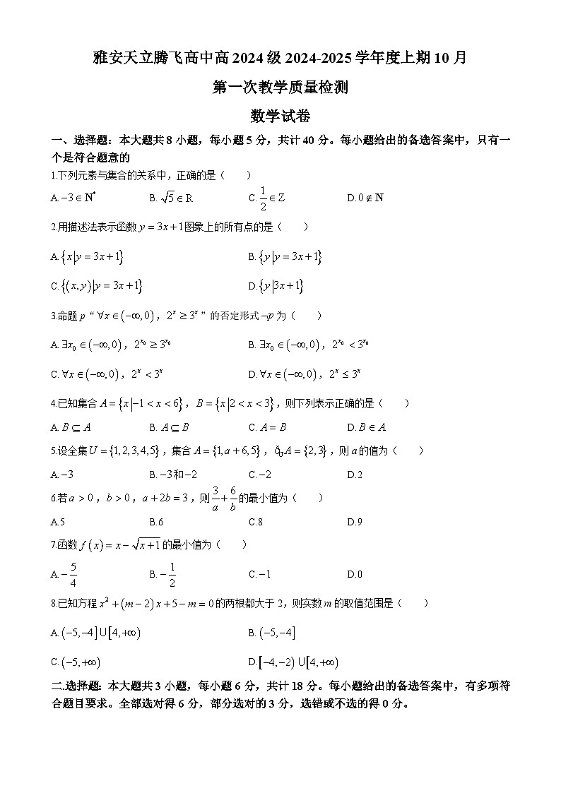 四川省雅安天立學(xué)校2024-2025學(xué)年高一上學(xué)期10月第一次教學(xué)質(zhì)量檢測(cè)數(shù)學(xué)試題第1頁(yè)