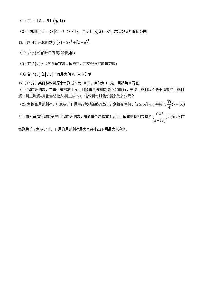 四川省雅安天立學(xué)校2024-2025學(xué)年高一上學(xué)期10月第一次教學(xué)質(zhì)量檢測(cè)數(shù)學(xué)試題第3頁(yè)