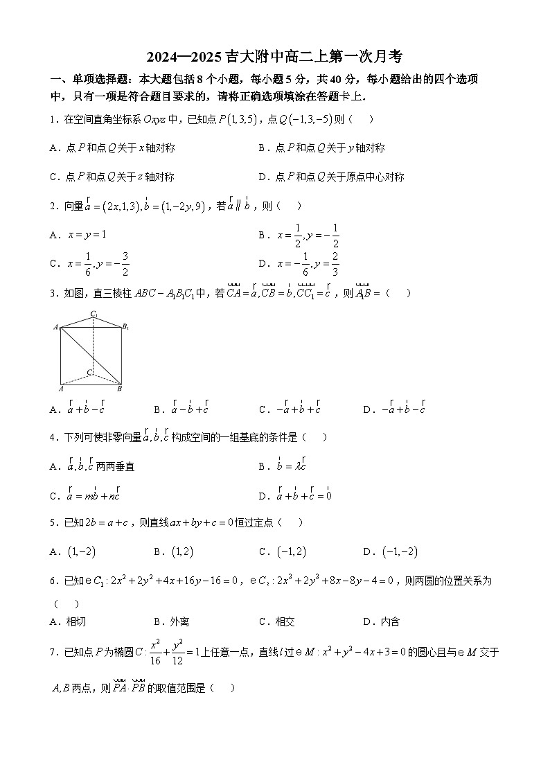 吉林省长春吉大附中实验学校2024-2025学年高二上学期第一次月考数学试题(无答案)第1页