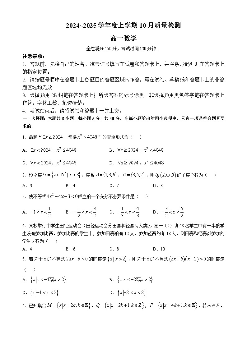 河南省新乡市第一中学2024-2025学年高一上学期10月质量检测数学试题(无答案)第1页
