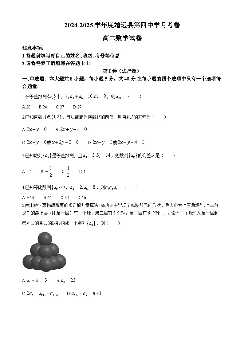 甘肃省白银市靖远县第四中学2024-2025学年高二上学期10月月考数学试题第1页