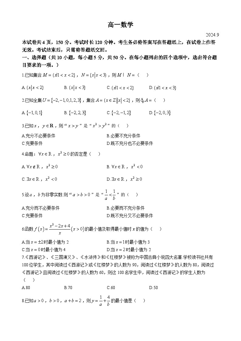 北京市朝阳区北京中学科技分校2024-2025学年高一上学期9月月考数学试题(无答案)第1页