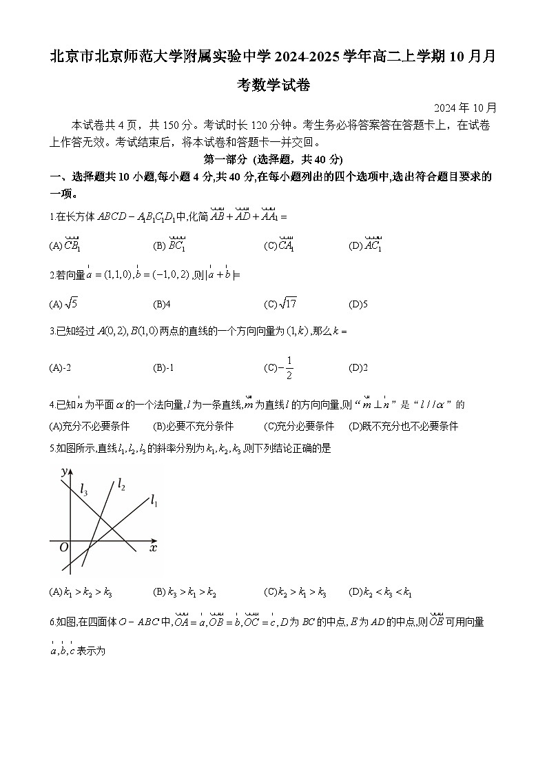 北京市北京师范大学附属实验中学2024-2025学年高二上学期10月月考数学试卷第1页