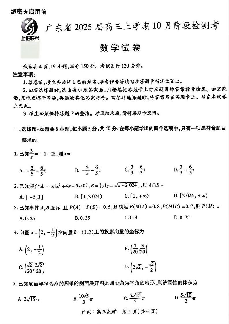 数学丨广东省2025届高三上学期10月阶段检测考数学试卷及答案第1页