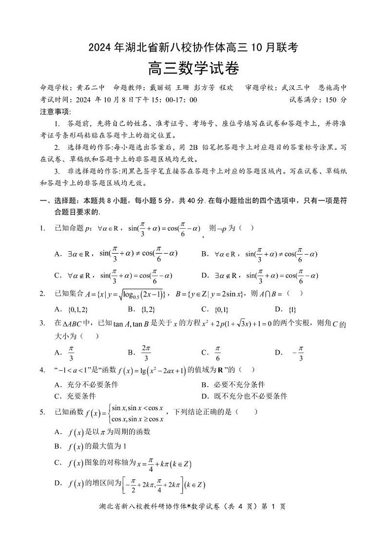 数学丨湖北省新八校协作体2025届高三10月联考数学试卷及答案01