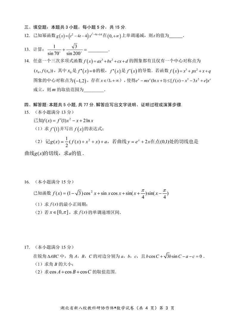 数学丨湖北省新八校协作体2025届高三10月联考数学试卷及答案03