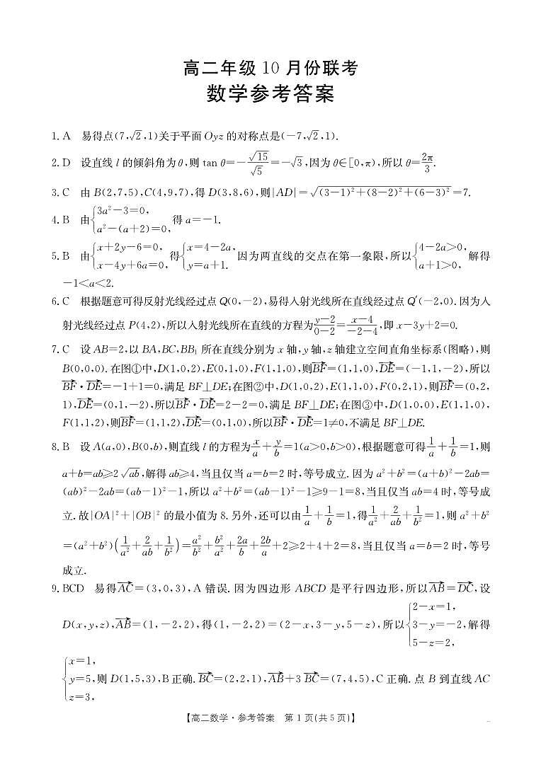 河北省保定市部分学校2024-2025学年高二上学期10月联考数学试题01