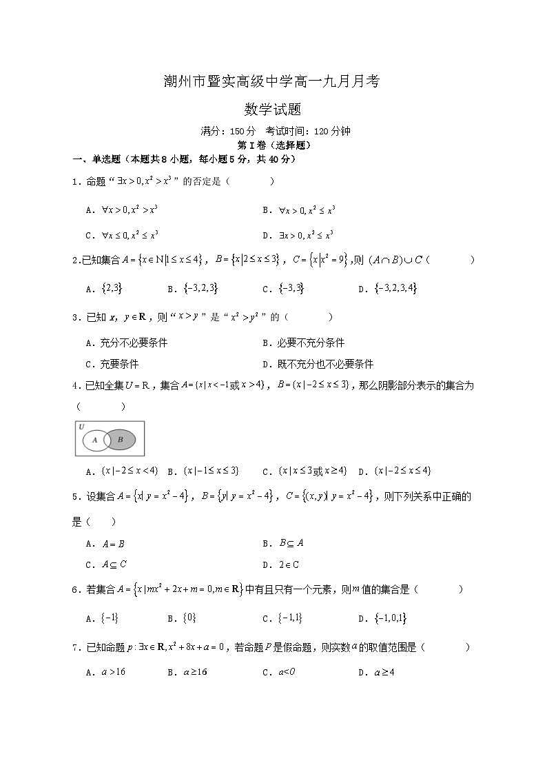 广东省潮州市暨实高级中学2024-2025学年高一上学期9月月考数学试题01