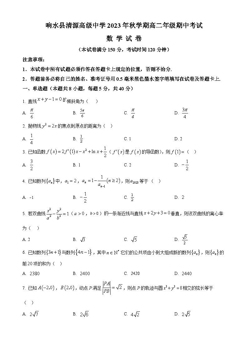 江苏省响水县清源高级中学2023-2024学年高二上学期期中考试数学试卷 Word版无答案第1页
