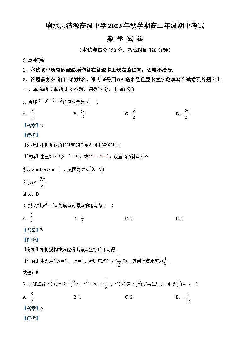江苏省响水县清源高级中学2023-2024学年高二上学期期中考试数学试卷 Word版含解析第1页