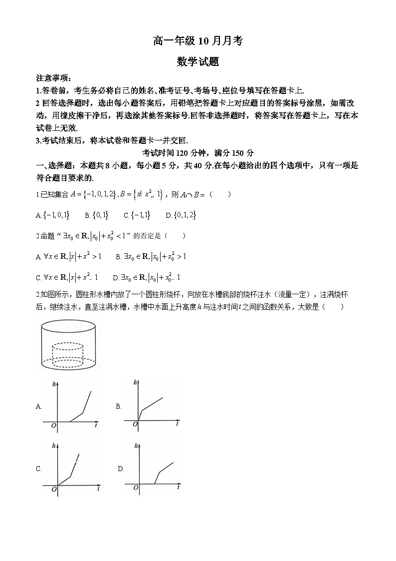 辽宁省朝阳市2024-2025学年高一上学期10月月考数学试题(无答案)第1页