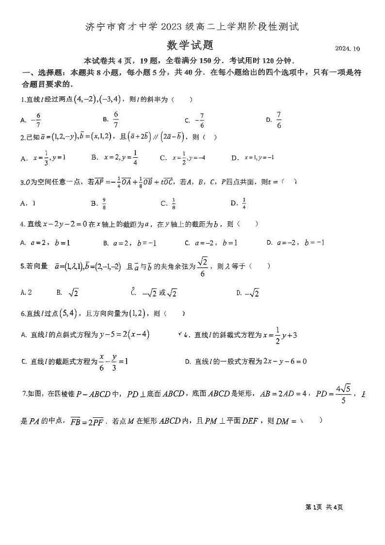 山东省济宁市育才中学2024-2025学年高二上学期10月阶段性测试数学试题01