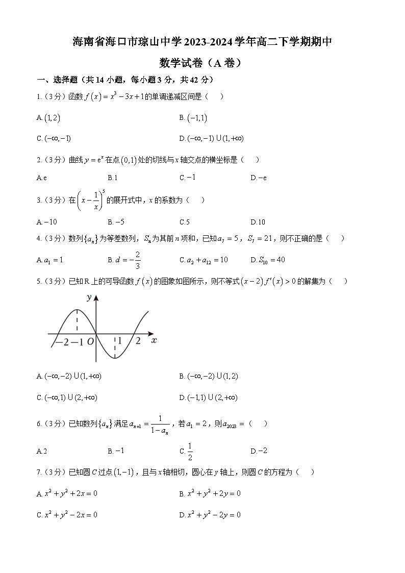 海南省海口市琼山中学2023-2024学年高二下学期期中考试数学试题(A卷)第1页