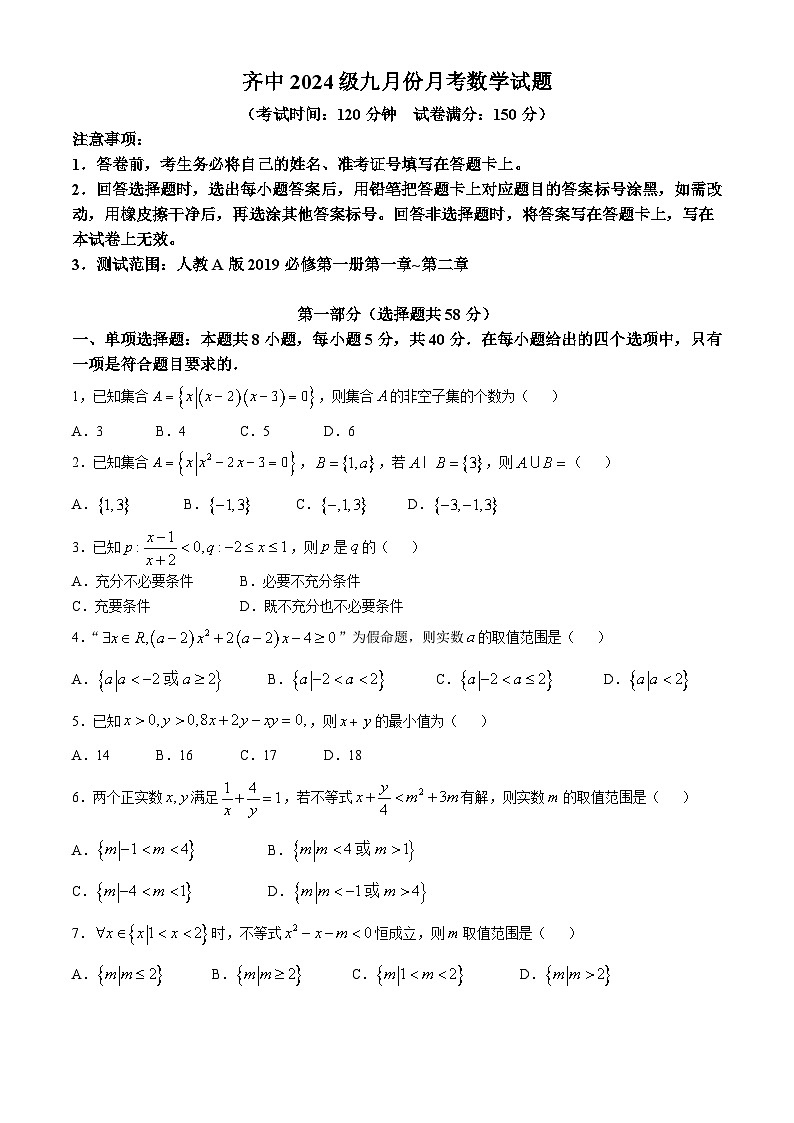 黑龙江省齐齐哈尔市齐齐哈尔中学2024-2025学年高一上学期九月月考数学试题(无答案)第1页