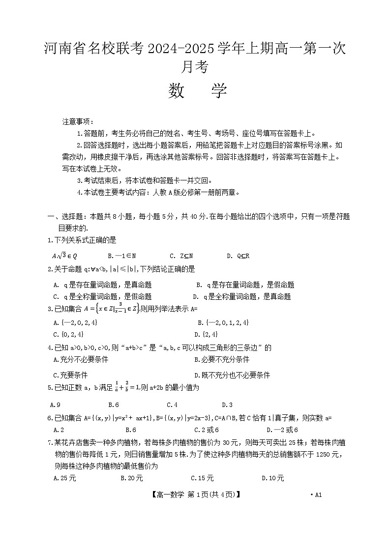 河南省名校联考2024-2025学年高一上学期第一次月考数学试题01