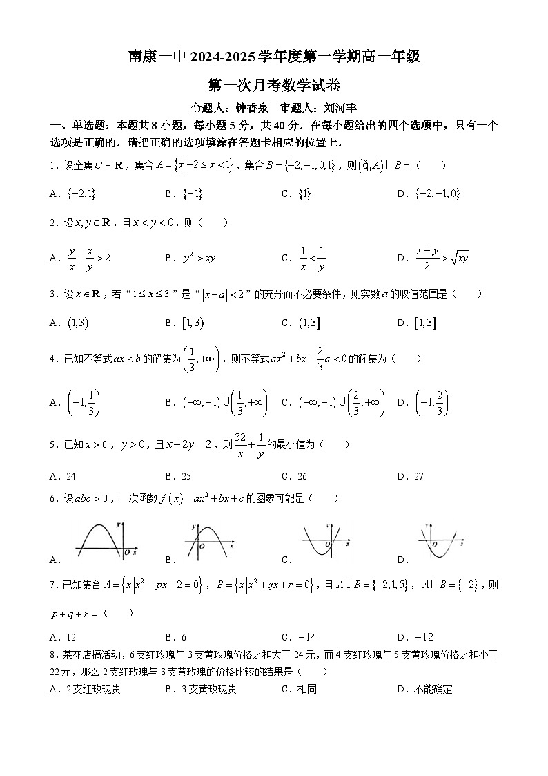 江西省赣州市南康区第一中学2024-2025学年高一上上学期第一次月考数学试题(无答案)第1页