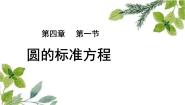 人教A版 (2019)选择性必修 第一册第二章 直线和圆的方程2.4 圆的方程教学ppt课件