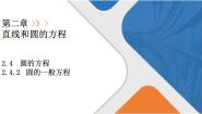 高中数学人教A版 (2019)选择性必修 第一册第二章 直线和圆的方程2.4 圆的方程教学课件ppt