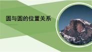 数学2.5 直线与圆、圆与圆的位置教学课件ppt