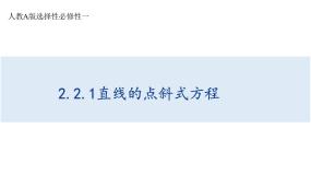 人教A版 (2019)选择性必修 第一册2.2 直线的方程教学课件ppt