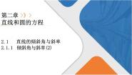 高中数学人教A版 (2019)选择性必修 第一册第二章 直线和圆的方程2.1 直线的倾斜角与斜率教学ppt课件