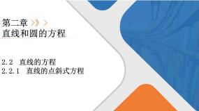 高中数学第二章 直线和圆的方程2.2 直线的方程教学课件ppt