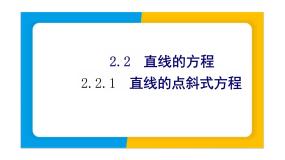 选择性必修 第一册2.2 直线的方程教学课件ppt