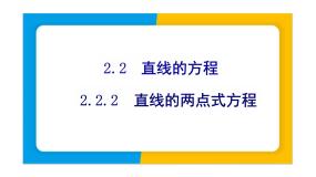 高中数学人教A版 (2019)选择性必修 第一册第二章 直线和圆的方程2.2 直线的方程教学课件ppt