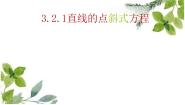 高中数学人教A版 (2019)选择性必修 第一册2.2 直线的方程教学课件ppt
