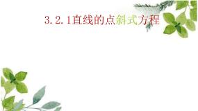 高中数学人教A版 (2019)选择性必修 第一册2.2 直线的方程教学课件ppt
