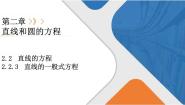 高中数学人教A版 (2019)选择性必修 第一册2.2 直线的方程教学课件ppt