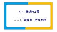 人教A版 (2019)选择性必修 第一册2.2 直线的方程教学课件ppt