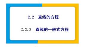 人教A版 (2019)选择性必修 第一册2.2 直线的方程教学课件ppt
