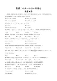 [数学]湖北省十堰市竹溪县第二高级中学2024～2025学年高一上学期9月月考试卷(有答案)