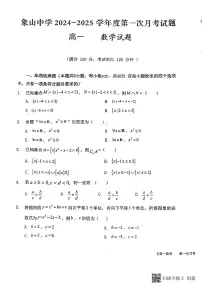 陕西省韩城市象山中学2024-2025学年高一上学期第一次月考数学试题