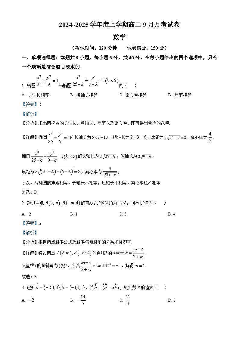 黑龙江省绥化市绥棱县第一中学2024-2025学年高二上学期9月月考数学试题  Word版含解析第1页