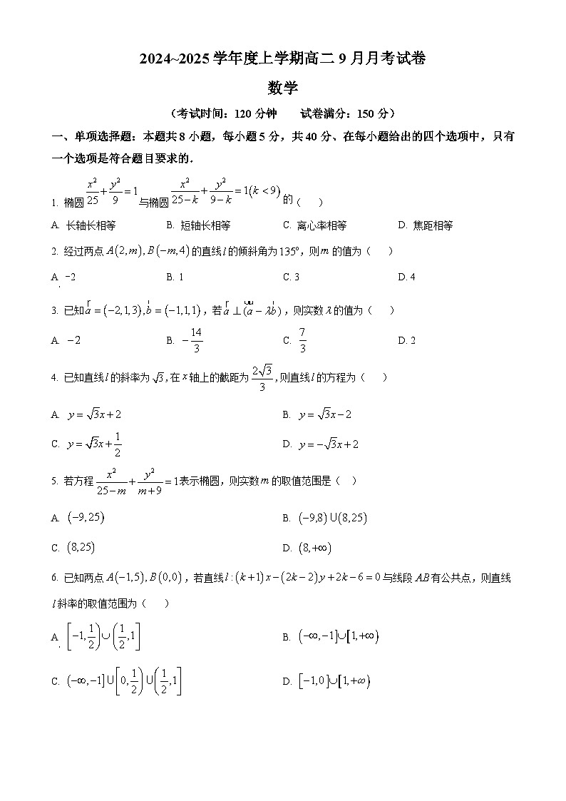 黑龙江省绥化市绥棱县第一中学2024-2025学年高二上学期9月月考数学试题  Word版无答案第1页